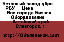 Бетонный завод убрс-10 (РБУ) › Цена ­ 1 320 000 - Все города Бизнес » Оборудование   . Алтайский край,Славгород г.